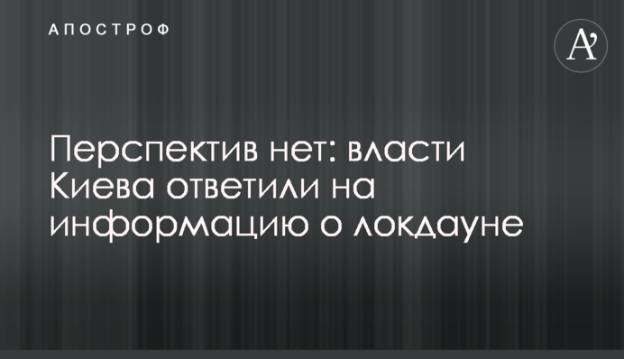 Перспектив немає: влада Києва відповіла на інформацію про локдаун
