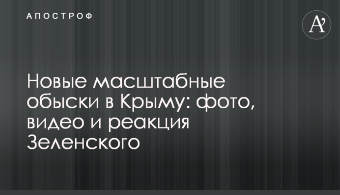 Новые масштабные обыски в Крыму: фото, видео и реакция Зеленского