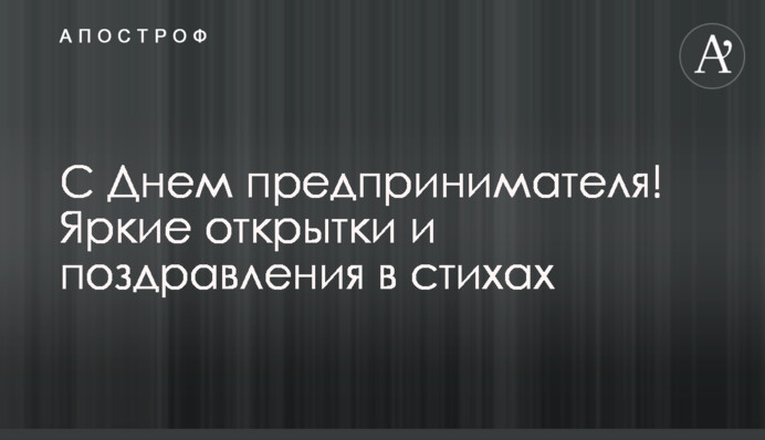 З Днем підприємця! Яскраві листівки та вітання у віршах та прозі