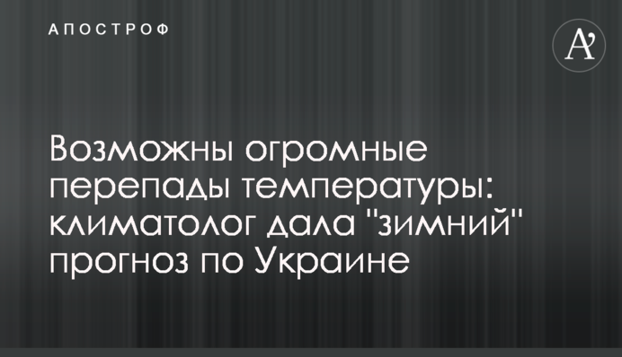 Возможны огромные перепады температуры: климатолог дала "зимний" прогноз по Украине