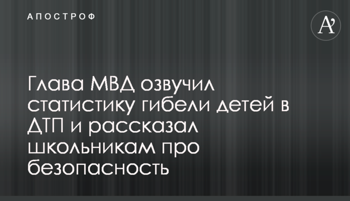 Глава МВД озвучил статистику гибели детей в ДТП и рассказал школьникам про безопасность