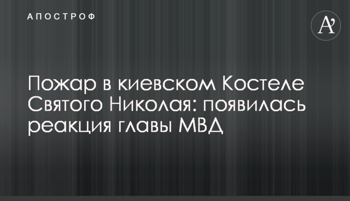 Пожежа в київському Костелі Святого Миколая: з'явилася реакція глави МВС