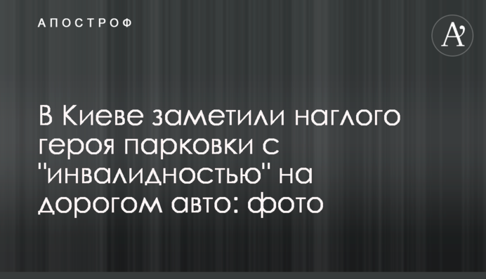 У Києві помітили нахабного героя парковки з 