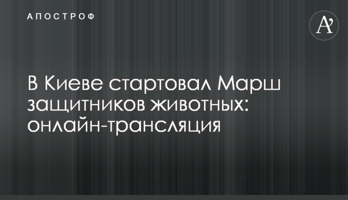 В Киеве стартовал Марш защитников животных: онлайн-трансляция