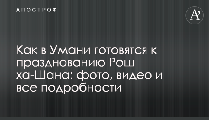 Як в Умані готуються до святкування Рош ха-Шана: фото, відео і всі подробиці