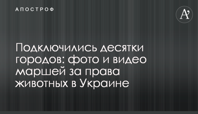 Подключились десятки городов: фото и видео маршей за права животных в Украине