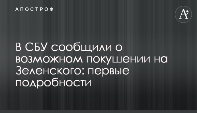 В СБУ сообщили о возможном покушении на Зеленского: первые подробности