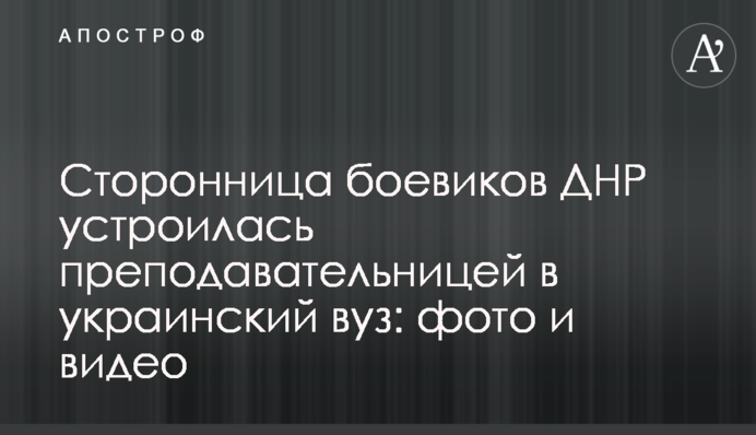 Сторонница боевиков ДНР устроилась преподавательницей в украинский вуз: фото и видео