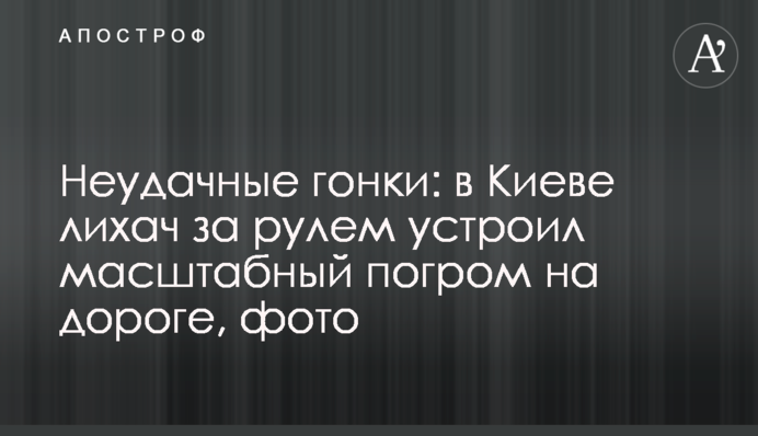 Неудачные гонки: в Киеве лихач за рулем устроил масштабный погром на дороге, фото
