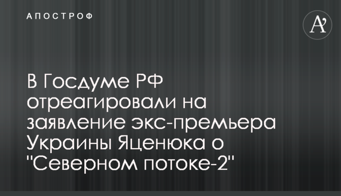 В Госдуме РФ отреагировали на заявление экс-премьера Украины Яценюка о 