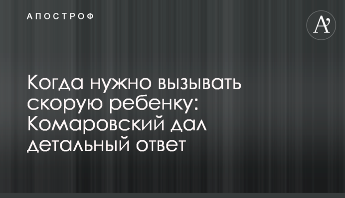 Коли потрібно викликати швидку дитині: Комаровський дав детальну відповідь