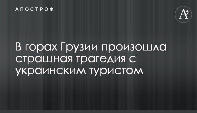 У горах Грузії сталася страшна трагедія з українським туристом