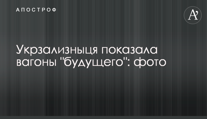 Укрзализныця  показала вагоны 