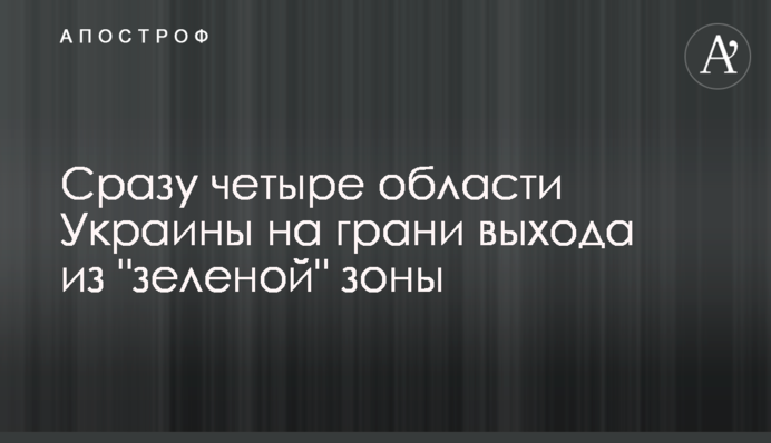 Відразу чотири області України на межі виходу з 