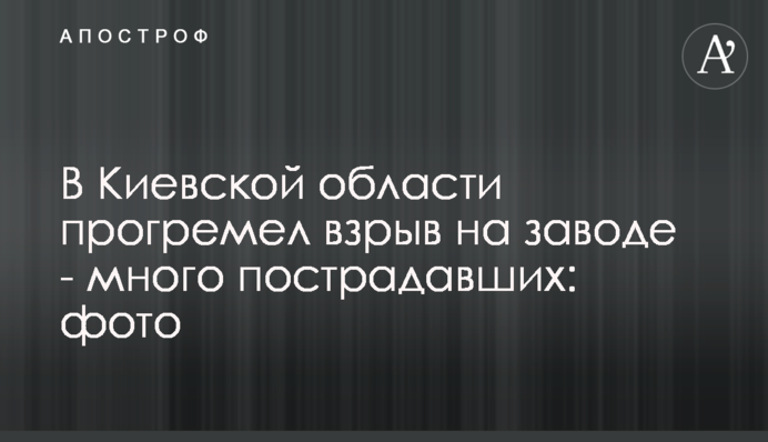У Київській області прогримів вибух на заводі - багато постраждалих: фото