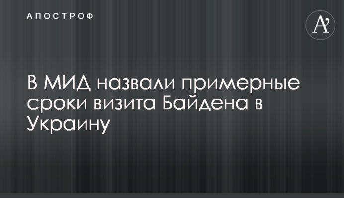 У МЗС назвали приблизні терміни візиту Байдена в Україну