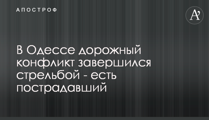 В Одесі дорожній конфлікт завершився стріляниною - є постраждалий