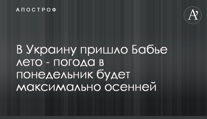 В Україну прийшло Бабине літо - погода в понеділок буде максимально осінньою