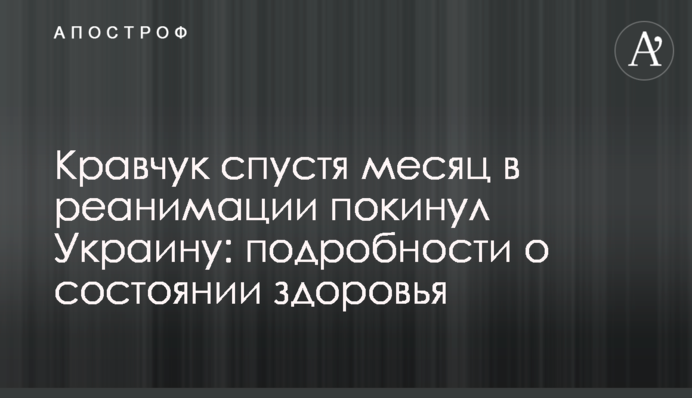 Кравчук через місяць в реанімації залишив Україну: подробиці про стан здоров'я