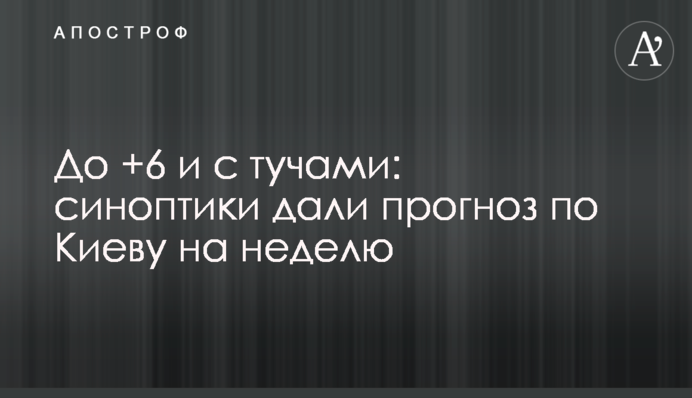 До +6 і з хмарами: синоптики дали прогноз по Києву на тиждень