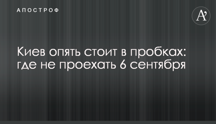 Київ знову стоїть у заторах: де не проїхати 6 вересня