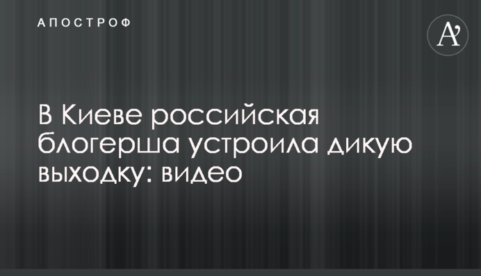 У Києві російська блогерка влаштувала дику витівку: відео