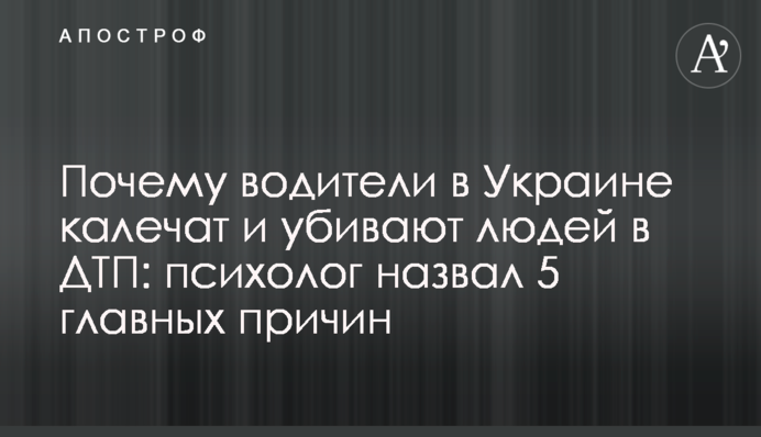 Почему водители в Украине калечат и убивают людей в ДТП: психолог назвал 5 главных причин