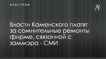 ​Власти Каменского платят за сомнительные ремонты фирме, связанной с заммэра - СМИ