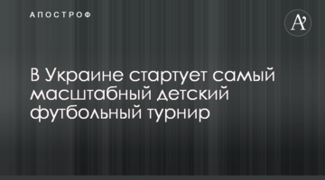 В Украине стартует самый масштабный детский футбольный турнир