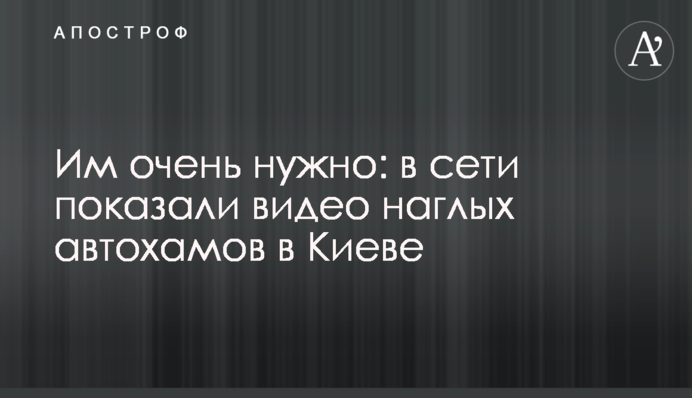 Им очень нужно: в сети показали видео наглых автохамов в Киеве
