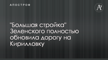 "Большая стройка" Зеленского полностью обновила дорогу на Кирилловку