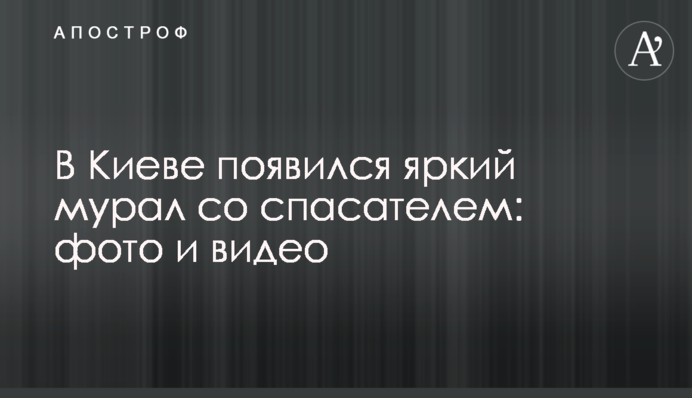 У Києві з'явився яскравий мурал з рятувальниками: фото і відео