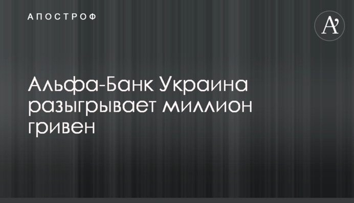 Альфа-Банк Украина разыгрывает миллион гривен