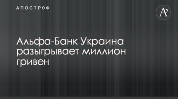 Альфа-Банк Україна розігрує мільйон гривень