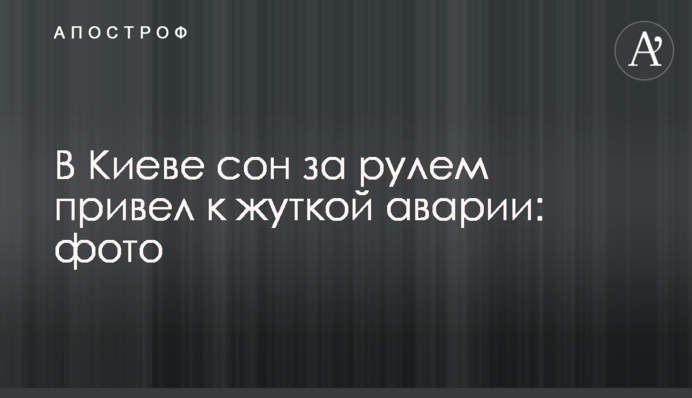У Києві сон за кермом призвів до страшної аварії: фото