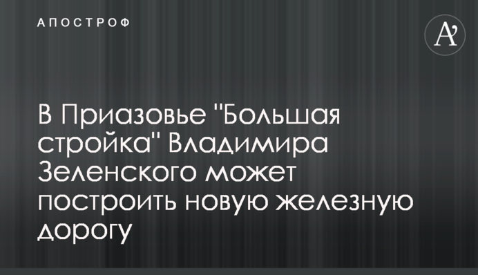 В Приазовье 