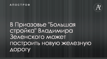 В Приазовье "Большая стройка" Владимира Зеленского может построить новую железную дорогу