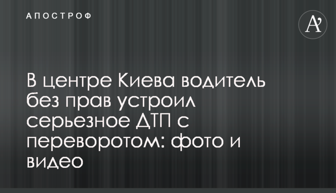 У центрі Києва водій без прав влаштував серйозну ДТП з переворотом: фото і відео
