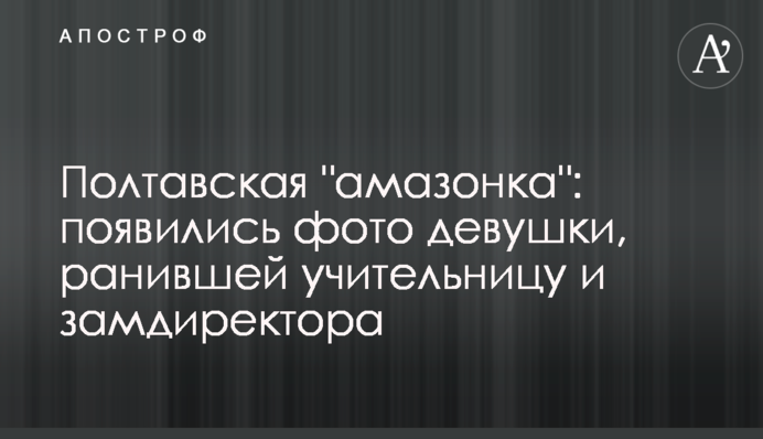 Полтавская "амазонка": появились фото девушки, ранившей учительницу и замдиректора