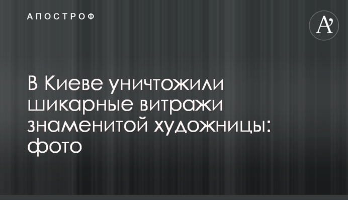 У Києві знищили шикарні вітражі знаменитої художниці: фото