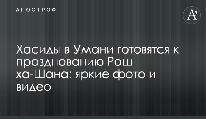 Хасиди в Умані готуються до святкування Рош ха-Шана: яскраві фото та відео