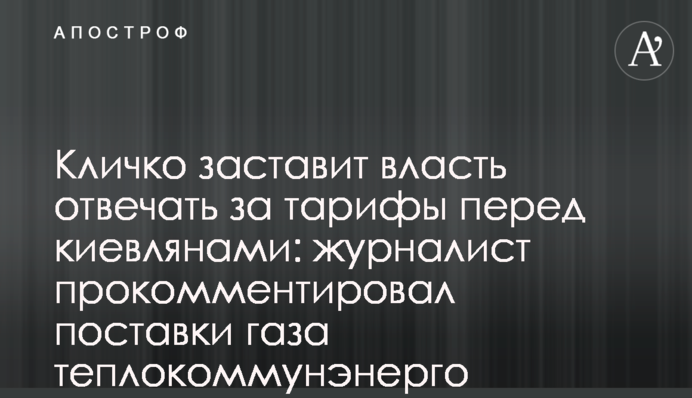 Кличко змусить владу відповідати за тарифи перед киянами: журналіст прокоментував постачання газу теплокомуненерго
