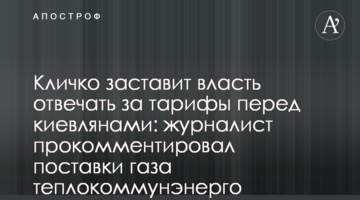 Кличко змусить владу відповідати за тарифи перед киянами: журналіст прокоментував постачання газу теплокомуненерго