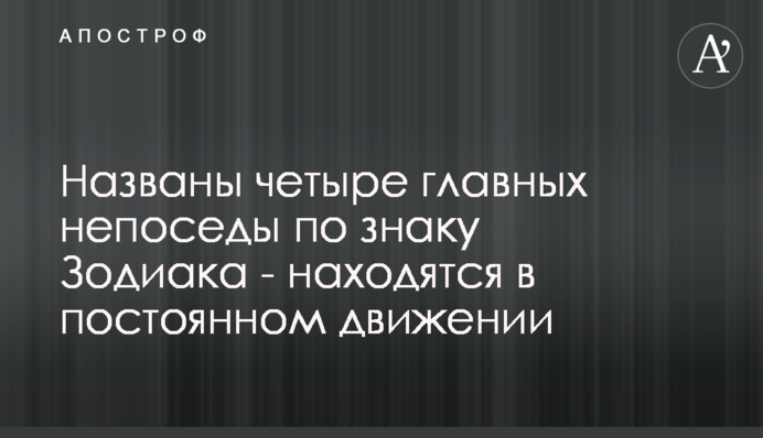 Названы четыре главных непоседы по знаку Зодиака - находятся в постоянном движении