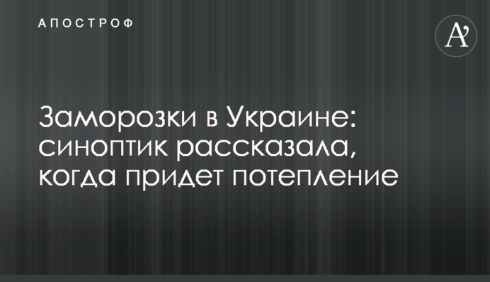 Заморозки в Україні: синоптик розповіла, коли прийде потепління