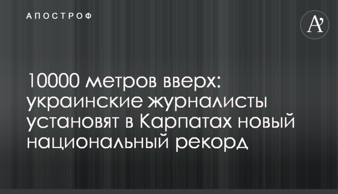 10000 метров вверх: украинские журналисты установят в Карпатах новый национальный рекорд