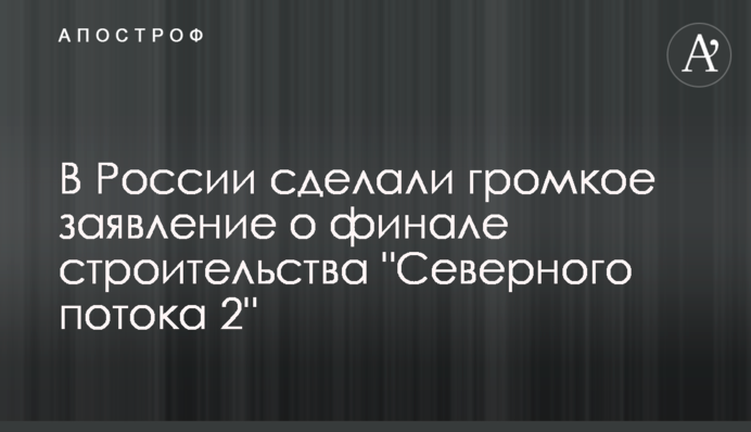 У Росії зробили гучну заяву про фінал будівництва 