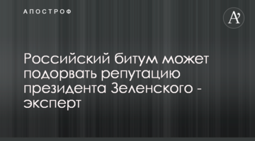 Российский битум может подорвать репутацию президента Зеленского - эксперт
