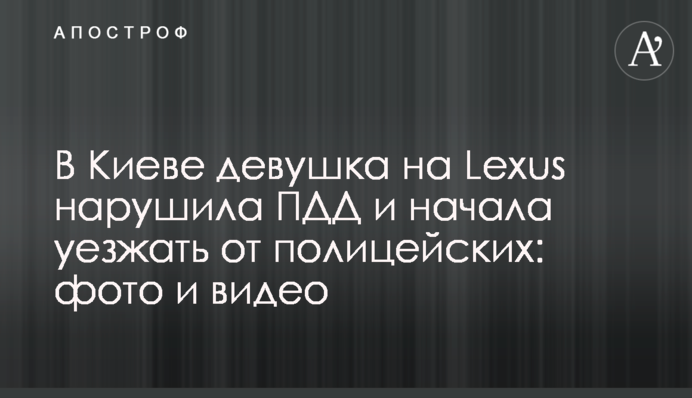 У Києві дівчина на Lexus порушила ПДР і почала тікати від поліцейських: фото і відео