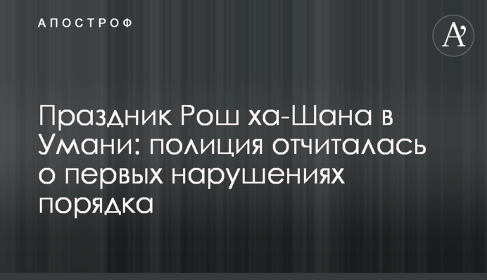 Свято Рош ха-Шана в Умані: поліція відзвітувала про перші порушення порядку